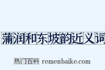 蒲润和东坡韵近义词是什么意思的图片